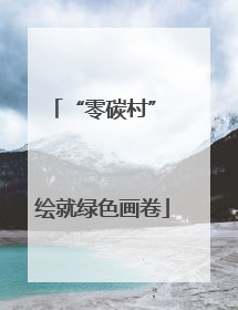 “零碳村” 绘就绿色画卷