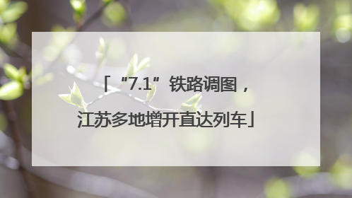“7.1”铁路调图，江苏多地增开直达列车