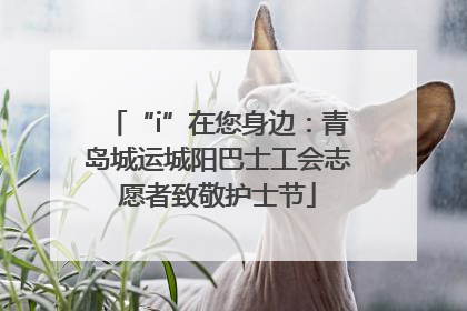 “i”在您身边：青岛城运城阳巴士工会志愿者致敬护士节