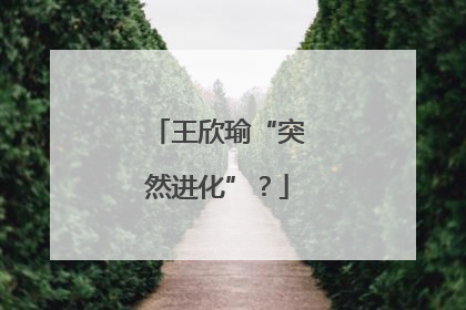 王欣瑜“突然进化”？