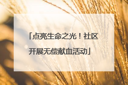 点亮生命之光！社区开展无偿献血活动
