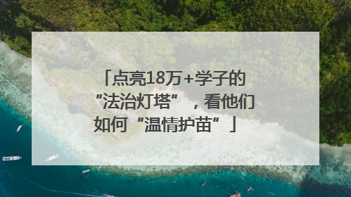 点亮18万+学子的“法治灯塔”，看他们如何“温情护苗”