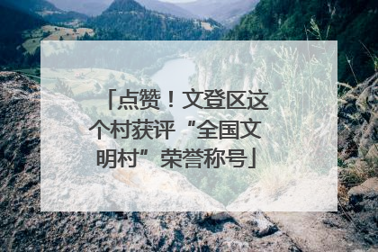 点赞！文登区这个村获评“全国文明村”荣誉称号