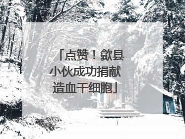 点赞！歙县小伙成功捐献造血干细胞