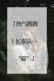 热气腾腾！长泰这一“端”