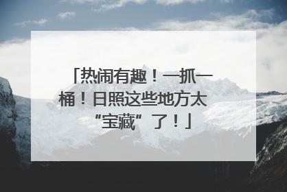 热闹有趣！一抓一桶！日照这些地方太“宝藏”了！