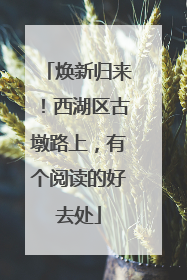 焕新归来！西湖区古墩路上，有个阅读的好去处