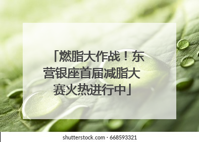 燃脂大作战！东营银座首届减脂大赛火热进行中