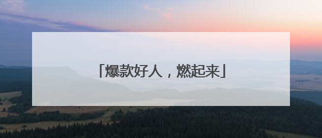 爆款好人，燃起来