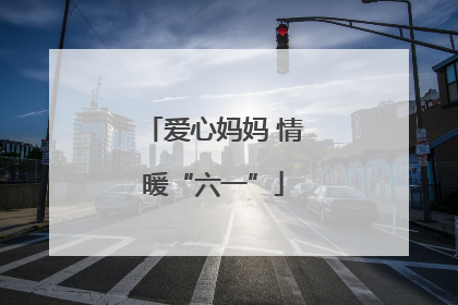 爱心妈妈 情暖“六一”