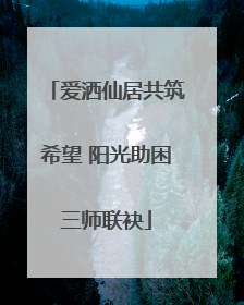爱洒仙居共筑希望 阳光助困三师联袂