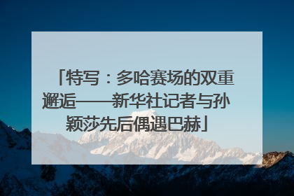 特写：多哈赛场的双重邂逅——新华社记者与孙颖莎先后偶遇巴赫