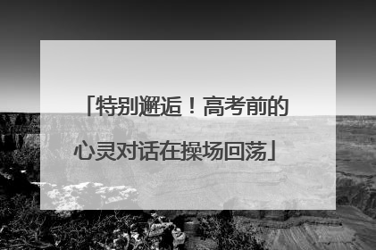 特别邂逅！高考前的心灵对话在操场回荡