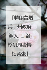 特朗普增兵，州政府调人……洛杉矶局势持续紧张
