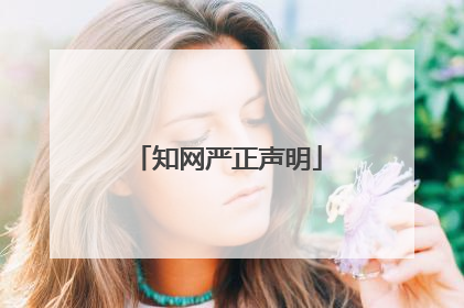 知网严正声明
