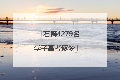 石狮4279名学子高考逐梦