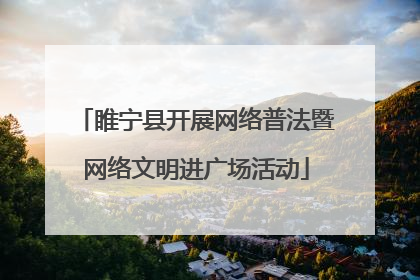 睢宁县开展网络普法暨网络文明进广场活动