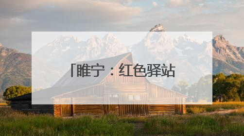 睢宁：红色驿站麦浪闪烁 苏北村庄的温情与治理