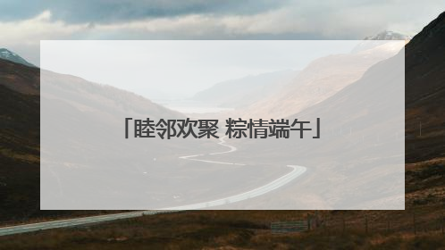 睦邻欢聚 粽情端午