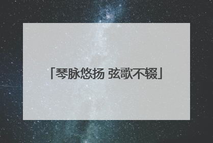 琴脉悠扬 弦歌不辍