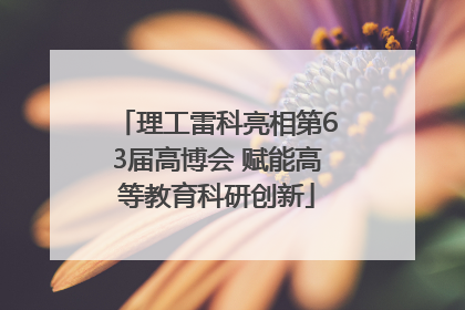理工雷科亮相第63届高博会 赋能高等教育科研创新
