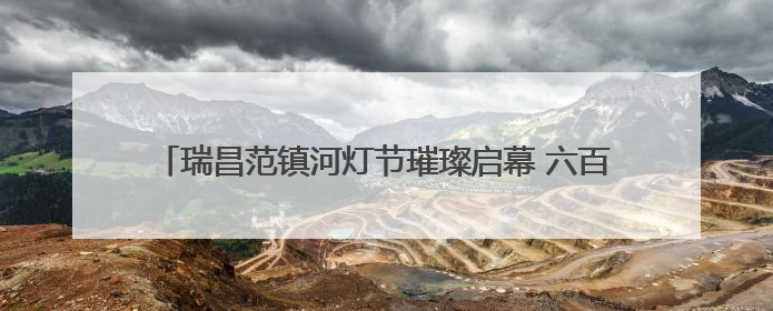 瑞昌范镇河灯节璀璨启幕 六百年非遗邂逅文化遗产日（组图）