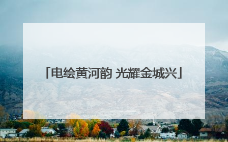 电绘黄河韵 光耀金城兴
