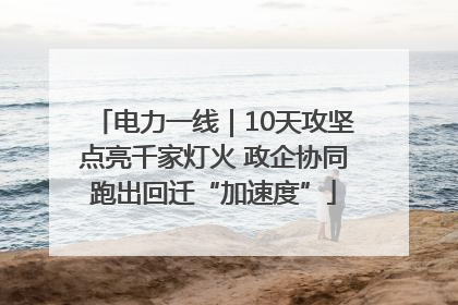 电力一线｜10天攻坚点亮千家灯火 政企协同跑出回迁“加速度”
