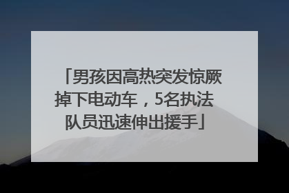 男孩因高热突发惊厥掉下电动车，5名执法队员迅速伸出援手