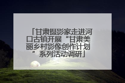 甘肃摄影家走进河口古镇开展“甘肃美丽乡村影像创作计划”系列活动调研