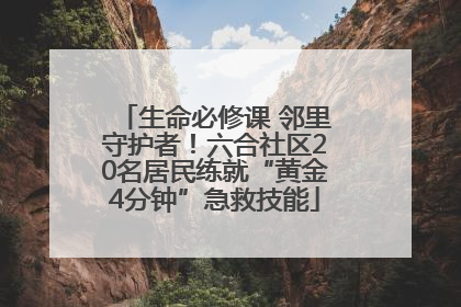 生命必修课 邻里守护者！六合社区20名居民练就“黄金4分钟”急救技能