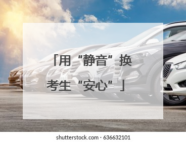 用“静音”换考生“安心”