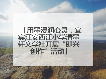 用墨浸润心灵，宜宾江安西江小学清墨轩文学社开展“即兴创作”活动