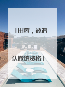 田蓉，被追认撤销资格