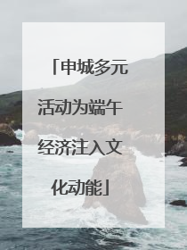 申城多元活动为端午经济注入文化动能