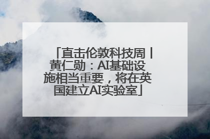 直击伦敦科技周丨黄仁勋：AI基础设施相当重要，将在英国建立AI实验室