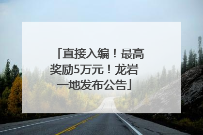 直接入编！最高奖励5万元！龙岩一地发布公告