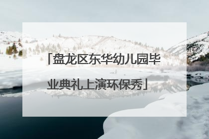 盘龙区东华幼儿园毕业典礼上演环保秀