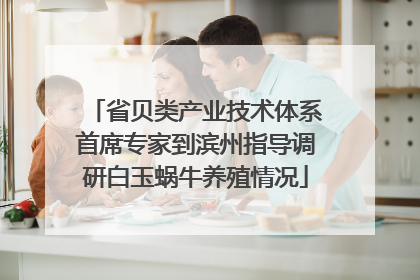 省贝类产业技术体系首席专家到滨州指导调研白玉蜗牛养殖情况