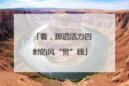 看，那道活力四射的风“警”线