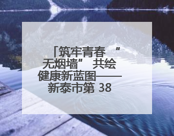 筑牢青春 “无烟墙” 共绘健康新蓝图——新泰市第 38 个“世界无烟日”系列活动