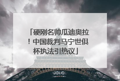 硬刚名帅瓜迪奥拉！中国裁判马宁世俱杯执法引热议