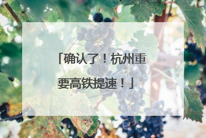 确认了！杭州重要高铁提速！
