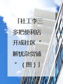 社工李三多把便利店开成社区“解忧杂货铺”（图）