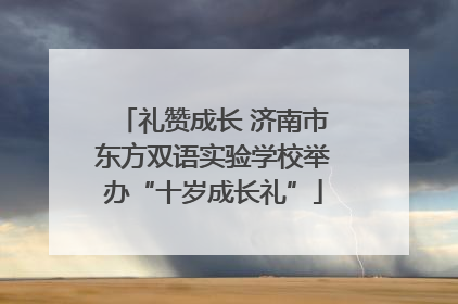 礼赞成长 济南市东方双语实验学校举办“十岁成长礼”