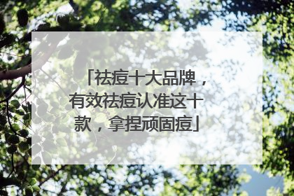 祛痘十大品牌，有效祛痘认准这十款，拿捏顽固痘