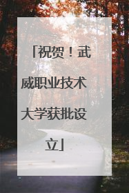 祝贺！武威职业技术大学获批设立