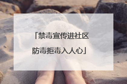 禁毒宣传进社区 防毒拒毒入人心