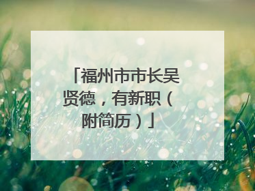 福州市市长吴贤德，有新职（附简历）