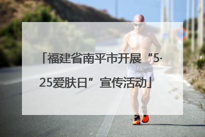 福建省南平市开展“5·25爱肤日”宣传活动